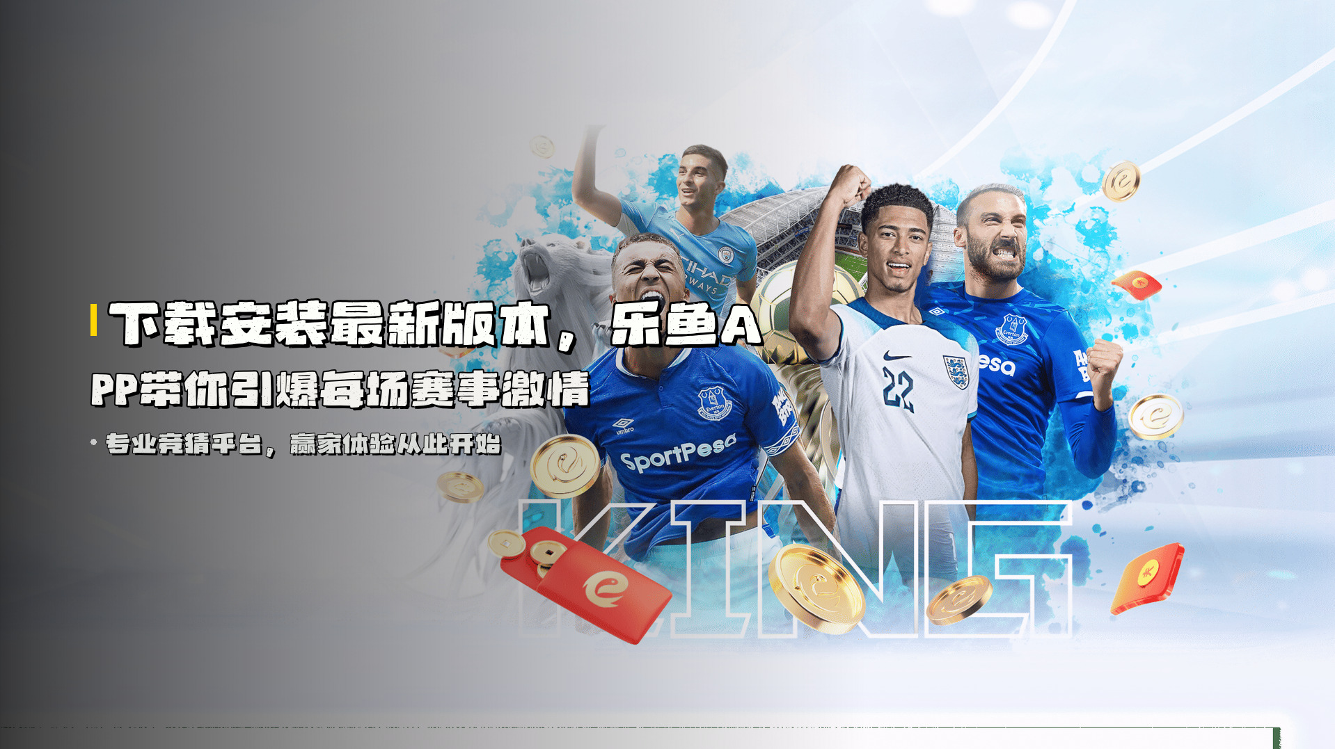 下载安装<strong>最新版本</strong>，乐鱼APP带你<strong>引爆</strong>每场赛事激情