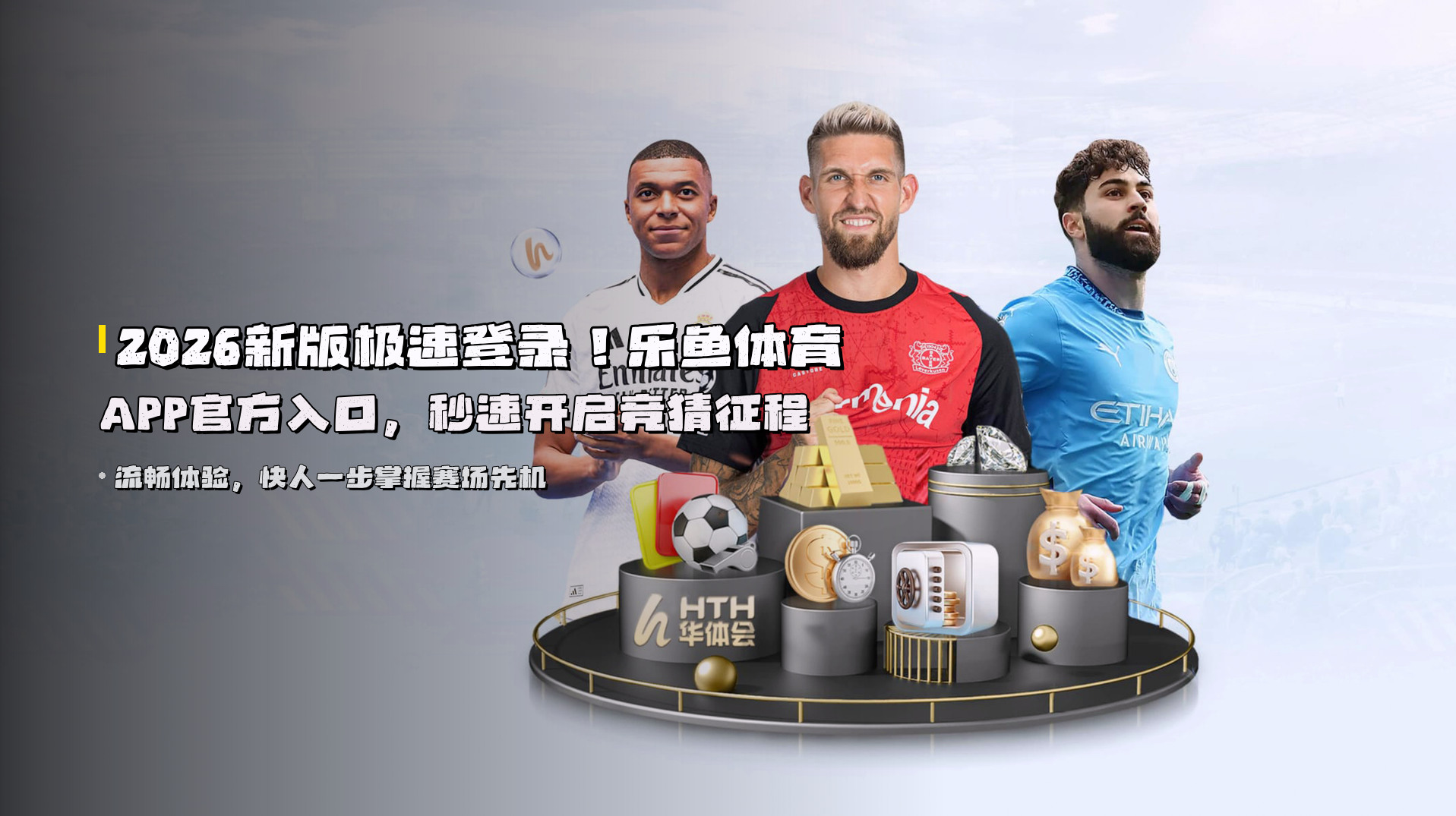 <strong>2026新版</strong>极速登录！乐鱼体育APP官方入口，<strong>秒速开启</strong>竞猜征程